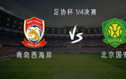 國安客戰(zhàn)，三外援對五外援；張稀哲等首發(fā)。