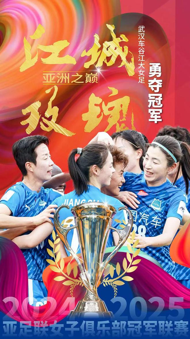 武漢隊(duì)奪亞冠，46號(hào)孝感姑娘顯威
