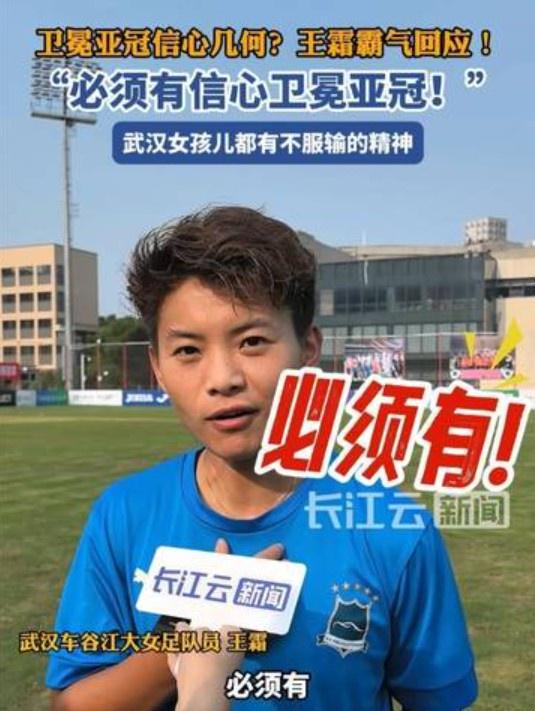 衛(wèi)冕亞冠信心強，王霜霸氣答：必勝。