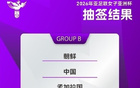東體：亞洲杯簽運(yùn)佳，中國(guó)女足爭(zhēng)前四。