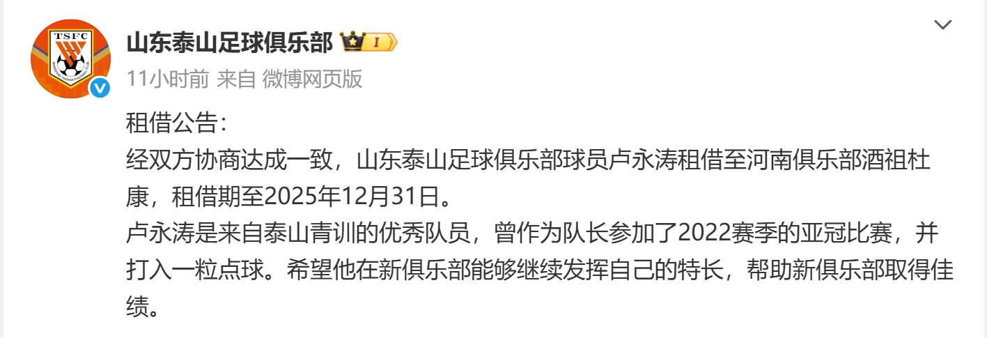 泰山隊官宣：盧永濤租借河南隊