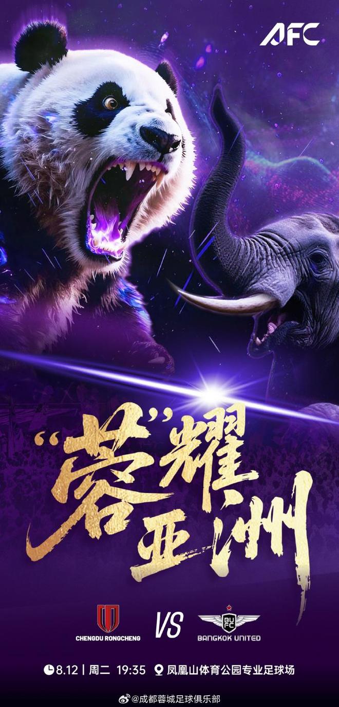 亞冠附加賽蓉城聯(lián)戰(zhàn)曼谷首發(fā)：費利佩、周定洋領(lǐng)銜，韋世豪缺席。