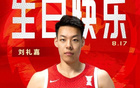 中國籃球之隊官博，祝劉禮嘉21歲生日快樂，真摯祝福！