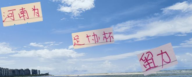 河南足協(xié)杯留力，五外援戰(zhàn)成都，海港戰(zhàn)難。
