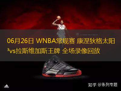 09月15日 WNBA季后賽首輪G1 金州女武神明尼蘇達(dá)山貓 全場錄像回放