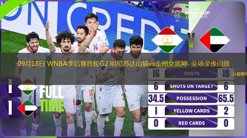 09月18日 WNBA季后賽首輪G2 明尼蘇達(dá)山貓vs金州女武神  全場錄像回放