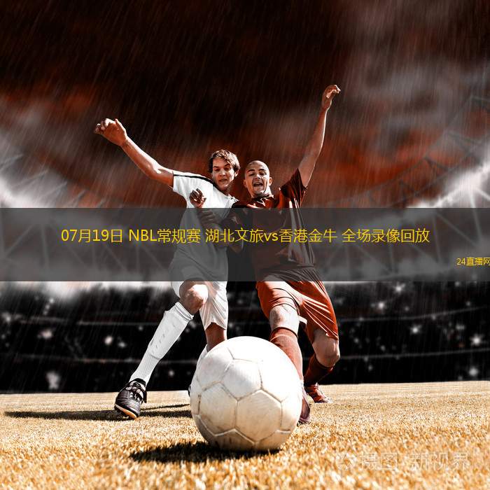 07月19日 NBL常規(guī)賽 湖北文旅vs香港金牛 全場(chǎng)錄像回放