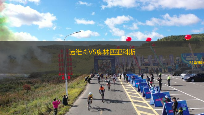 諾維奇VS奧林匹亞科斯