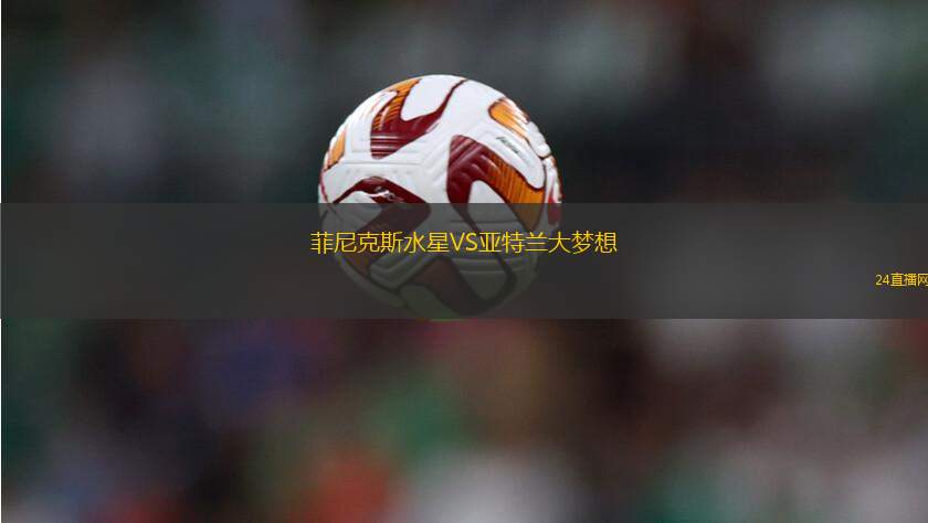 菲尼克斯水星VS亞特蘭大夢想