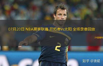 07月20日 NBA夏季聯(lián)賽 開拓者vs太陽(yáng) 全場(chǎng)錄像回放