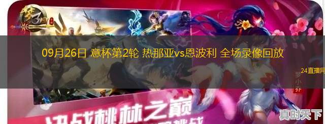 09月26日 意杯第2輪 熱那亞vs恩波利 全場(chǎng)錄像回放
