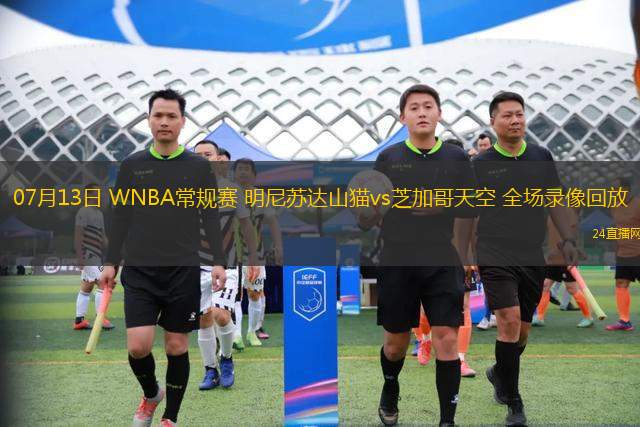 07月13日 WNBA常規(guī)賽 明尼蘇達(dá)山貓vs芝加哥天空 全場錄像回放