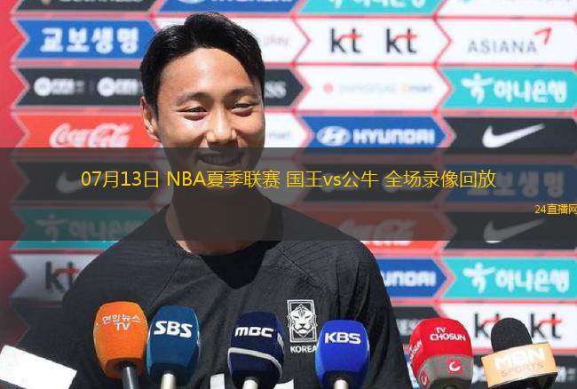 07月13日 NBA夏季聯(lián)賽 國王vs公牛 全場錄像回放