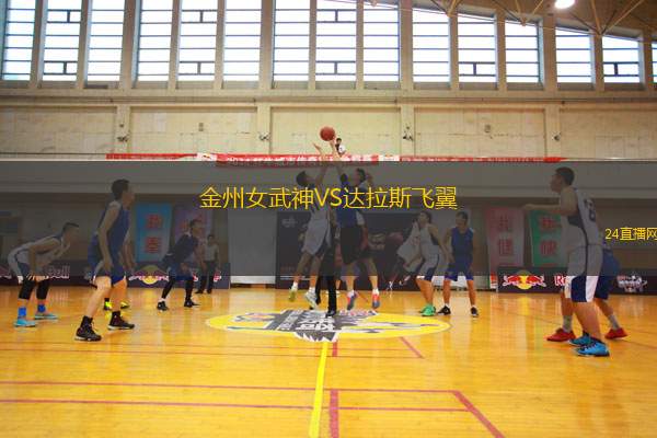 金州女武神VS達(dá)拉斯飛翼