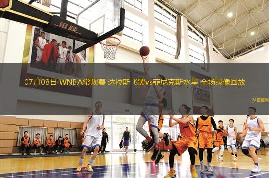07月08日 WNBA常規(guī)賽 達(dá)拉斯飛翼vs菲尼克斯水星 全場(chǎng)錄像回放