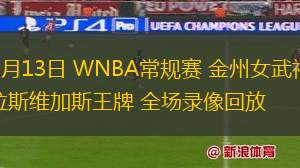 07月13日 WNBA常規(guī)賽 金州女武神vs拉斯維加斯王牌 全場錄像回放