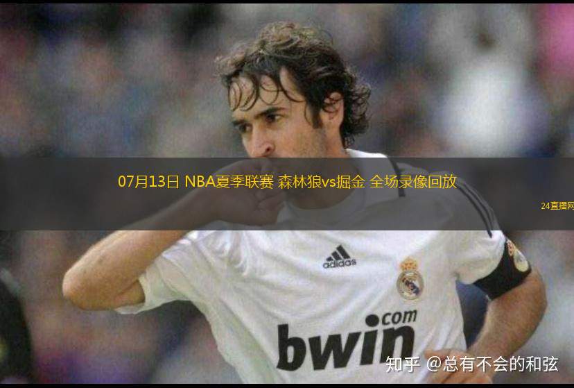 07月13日 NBA夏季聯(lián)賽 森林狼vs掘金 全場(chǎng)錄像回放