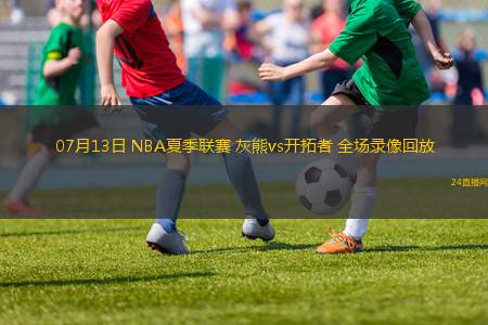 07月13日 NBA夏季聯(lián)賽 灰熊vs開(kāi)拓者 全場(chǎng)錄像回放