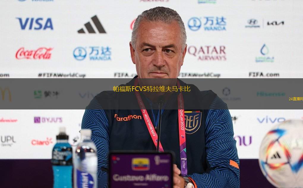 帕福斯FCVS特拉維夫馬卡比