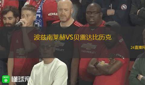 波茲南萊赫VS貝雷達(dá)比歷克
