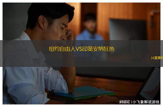 紐約自由人VS印第安納狂熱