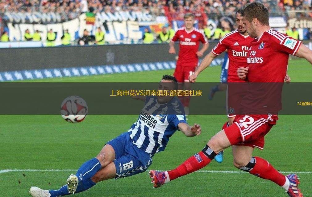 上海申花VS河南俱樂部酒祖杜康