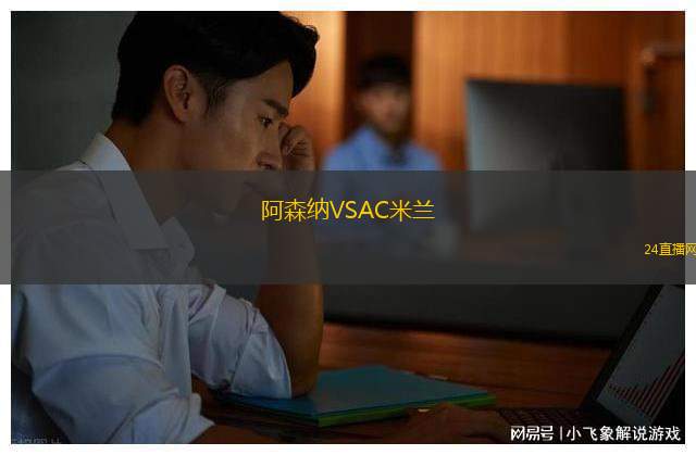 阿森納VSAC米蘭