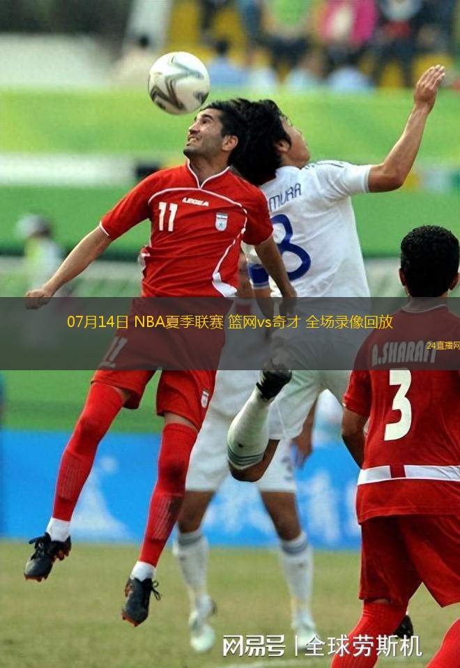 07月14日 NBA夏季聯(lián)賽 籃網(wǎng)vs奇才 全場(chǎng)錄像回放