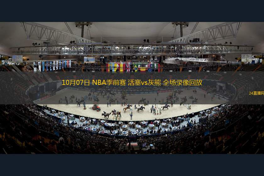 10月07日 NBA季前賽 活塞vs灰熊 全場(chǎng)錄像回放
