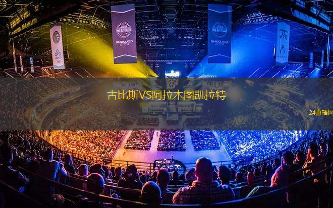 古比斯VS阿拉木圖凱拉特