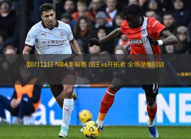 10月11日 NBA季前賽 國王vs開拓者 全場錄像回放