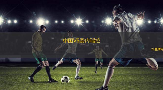 中國VS委內(nèi)瑞拉