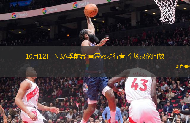 10月12日 NBA季前賽 雷霆vs步行者 全場錄像回放