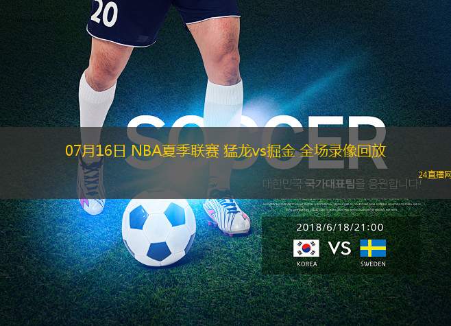 07月16日 NBA夏季聯(lián)賽 猛龍vs掘金 全場(chǎng)錄像回放