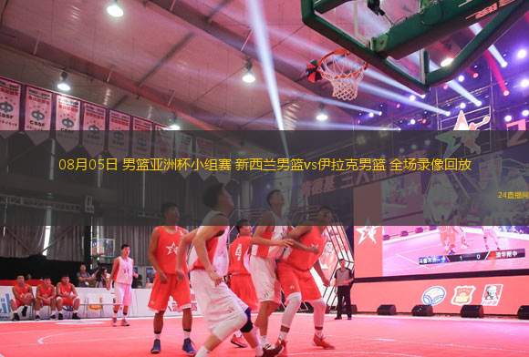 10月13日 NBA季前賽 熱火vs魔術(shù) 全場(chǎng)錄像回放