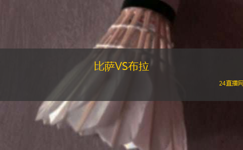 比薩VS布拉