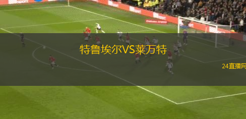 特魯埃爾VS萊萬(wàn)特