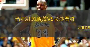 合肥狂風(fēng)峻茂VS長沙勇勝