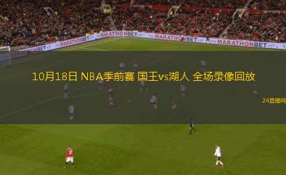10月18日 NBA季前賽 國王vs湖人 全場錄像回放