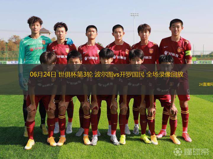 06月24日 世俱杯第3輪 波爾圖vs開羅國民 全場(chǎng)錄像回放