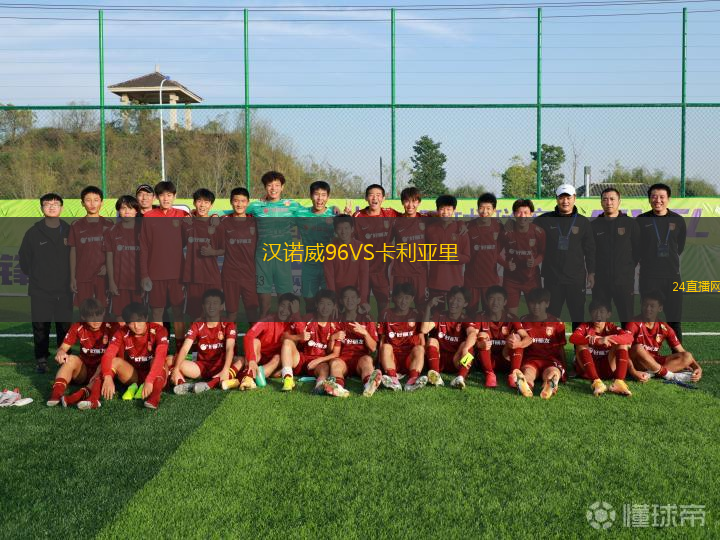 漢諾威96VS卡利亞里
