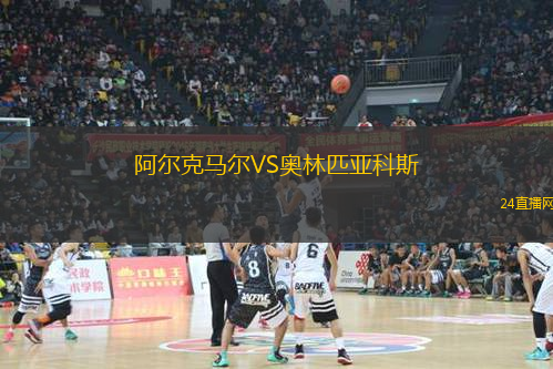 阿爾克馬爾VS奧林匹亞科斯