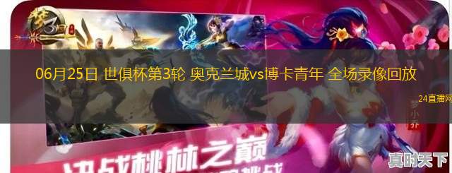 06月25日 世俱杯第3輪 奧克蘭城vs博卡青年 全場(chǎng)錄像回放