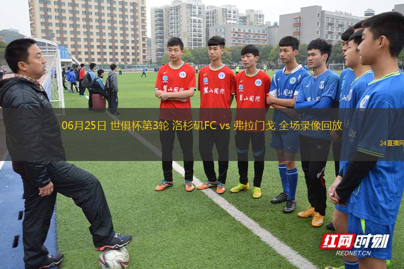 06月25日 世俱杯第3輪 洛杉磯FC vs 弗拉門戈 全場(chǎng)錄像回放