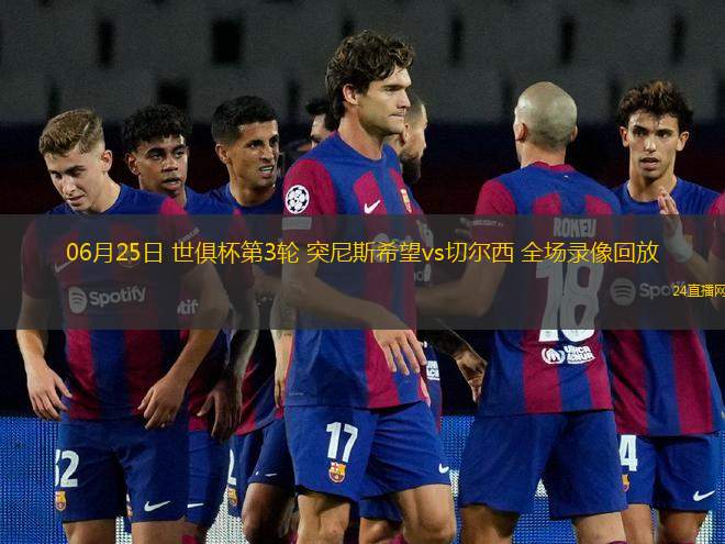 06月25日 世俱杯第3輪 突尼斯希望vs切爾西 全場(chǎng)錄像回放