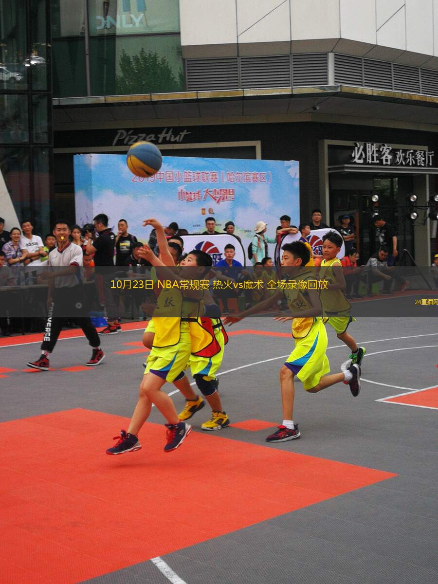 10月23日 NBA常規(guī)賽 熱火vs魔術(shù) 全場(chǎng)錄像回放
