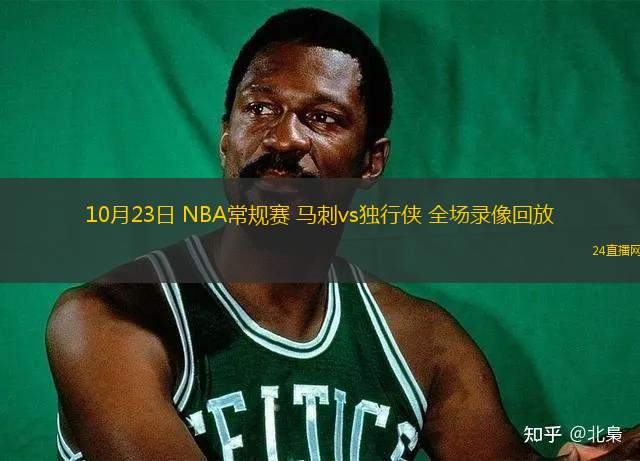 10月23日 NBA常規(guī)賽 馬刺vs獨(dú)行俠 全場(chǎng)錄像回放
