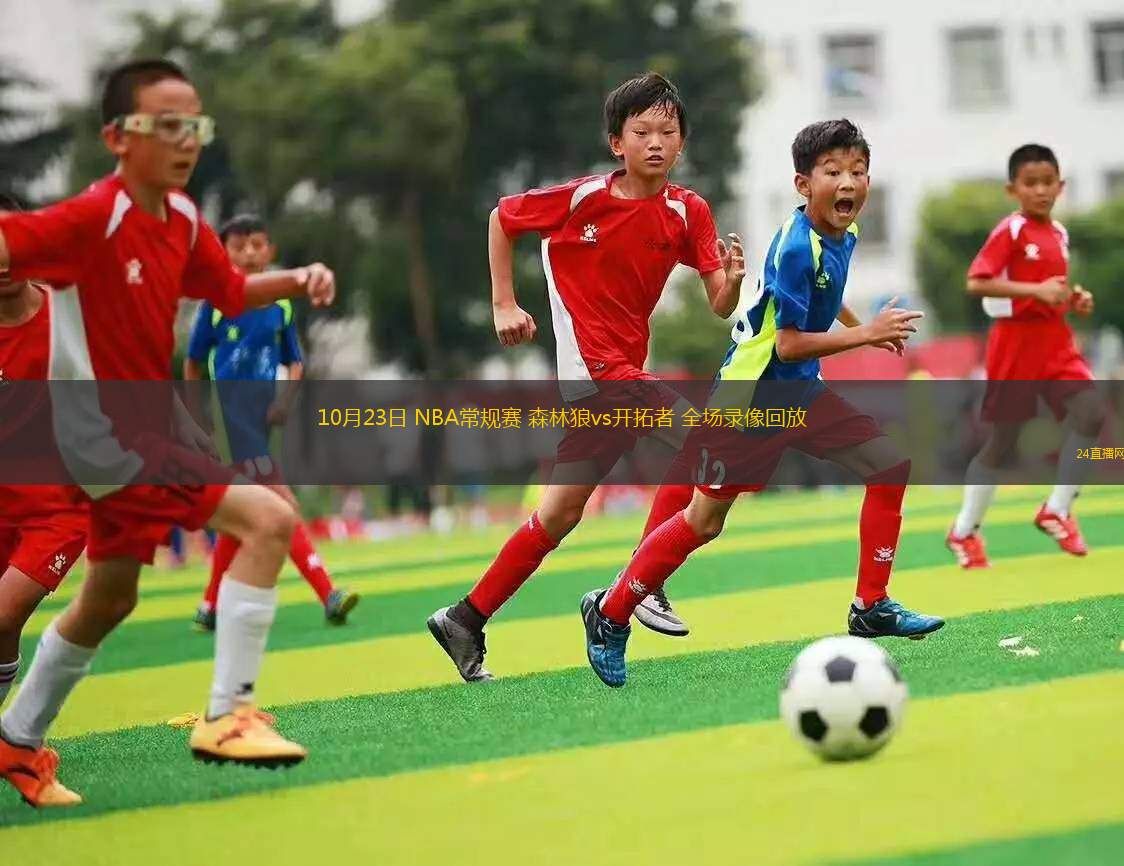 10月23日 NBA常規(guī)賽 森林狼vs開拓者 全場(chǎng)錄像回放