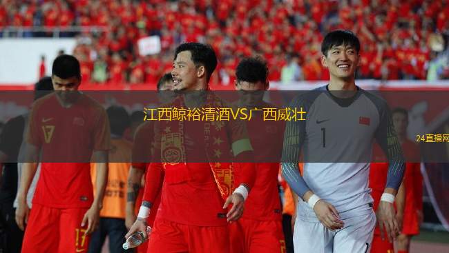 江西鯨裕清酒VS廣西威壯