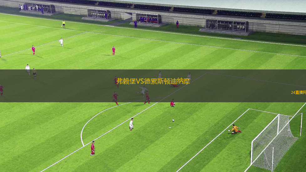 弗賴堡VS德累斯頓迪納摩